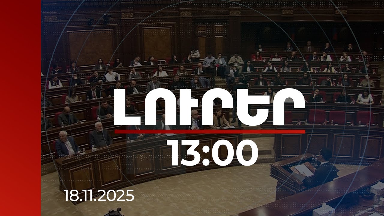 Լուրեր 13։00 | Մարտի 1-ի գործը․ ՄԻԵԴ-ի վճիռը, բացահայտումներ և պարտավորություններ | 18.11.2025