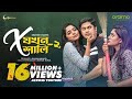 X Jokhon Shali 2 X যখন শালি ২ Bangla Natok 2022 Niloy Alamgir Js Heme Mf Momo Mohin 