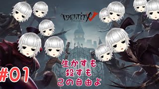 #01 【アイデンティティV第五人格】人格分裂第五人格