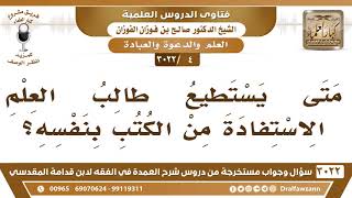 [4 -3022] متى يستطيع طالب العلم الاستفادة من الكتب بنفسه؟ - الشيخ صالح الفوزان image