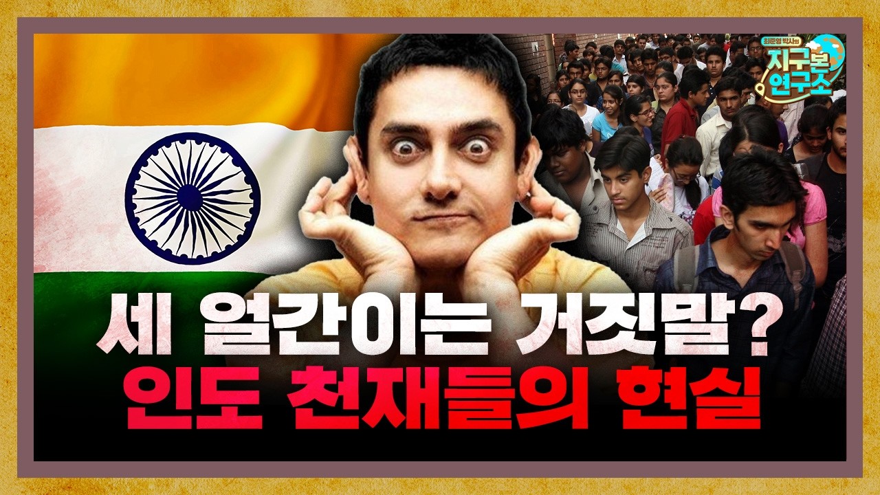 세 얼간이는 거짓말? 최근 인도 천재들이 직면한 잔인한 현실 f.인도환타 [지구본 초대석]