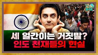 세 얼간이는 거짓말? 최근 인도 천재들이 직면한 잔인한 현실 f.인도환타 [지구본 초대석]