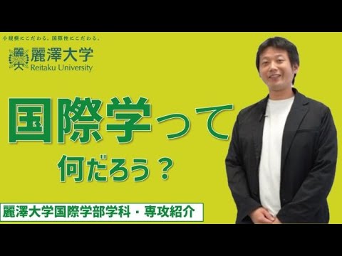 【麗澤大学 国際学部】学部紹介