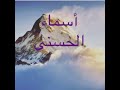 Asma Ul Husna