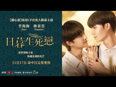 1117【日暮生死戀】台灣官方正式預告︱【甜心派】海景CP首度大銀幕主演、並共唱傳情主題曲之作！