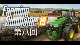 ファーミングシミュレータ19 ＃8