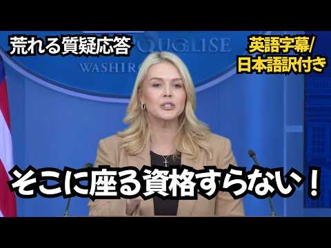 荒れる質疑応答｜ICE対応・暴動・記者との激しい応酬（ホワイトハウス記者会見）