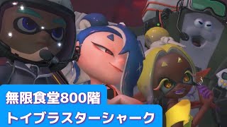 無限食堂800階 トイブラスターシャーク　スプラトゥーンレイダース　ガジェット紹介　簡単攻略