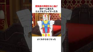 開発者の意図をねじ曲げて遊び倒すプレイヤーたち