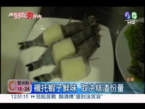 重口味糕渣蒜泥蝦 宜蘭獨家美食!