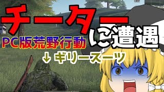 【荒野行動ゆっくり実況】スマホ版 pubgこと荒野行動でチーター現る！？-【pc版荒野行動】Knives Out
