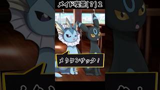 イーブイフレンズのメイド喫茶(？) Part2【ポケモン】 #Shorts #ポケモン #ブイズ #コント