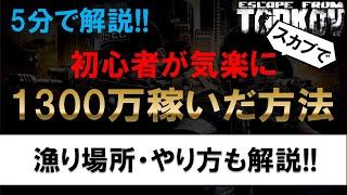 【タルコフ】【金策】ゆっくり・まったり、でもしっかり大金を稼ぐ方法！【EFT】【EscapeFromTarkov】