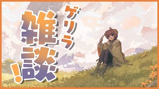 【 雑談/Chitchat 】こめかみかち割りゲリラゴリラ  /  guerilla gorilla chitchat【マル・ナナモナ/VERSEⁿ】