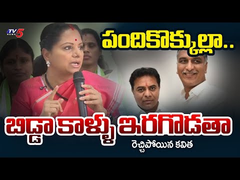 నేనేంటో చూపిస్తా.. | MLC Kalvakuntla Kavitha STRONG Warning to BRS Harish Rao & KTR | TV5 News Teluguvoice