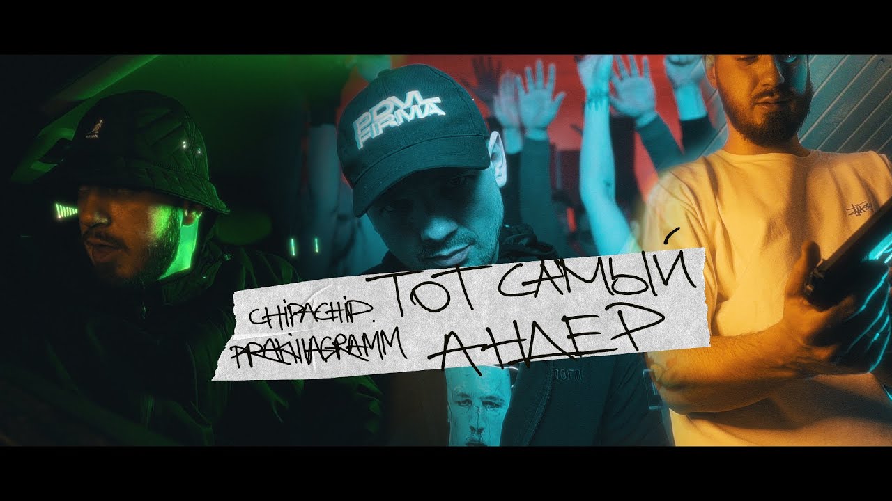 Pra(Killa’Gramm) / ChipaChip — Тот самый андер