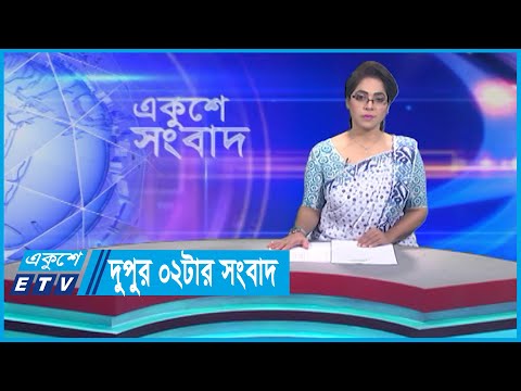 02 PM News || দুপুর ০২টার সংবাদ || 03 October 2023