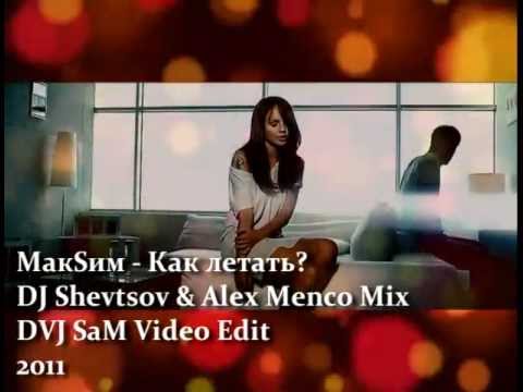 МакSим - Как летать (DJ Shevtsov & Alex Menco Mix)(DVJ SaM Video Edit) 2011