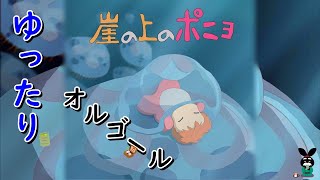 【崖の上のポニョ】 ゆったりオルゴールアレンジ