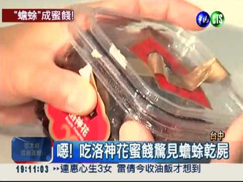 噁心! 洛神花蜜餞赫見"蟾蜍乾"