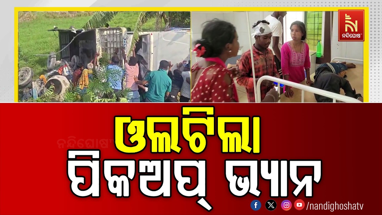 ଭଦ୍ରକରୁ ବାସୁଦେବପୁର ଅଭିମୁଖେ ଆସୁଥିବା ପିକଅପ୍  ଦୁର୍ଘଟଣ?