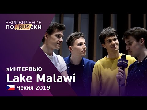 Интервью с Lake Malawi (Чехия 2019) | Евровидение по-русски