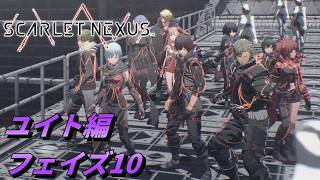 【 観るゲームストーリー 】ユイト編 フェイズ10 【 SCARLET NEXUS 】 ※ネタバレ注意
