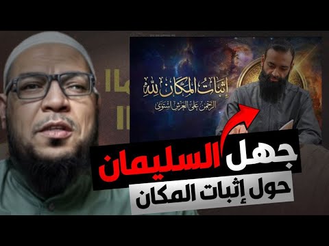 هل يُثبت لفظ المكان لله؟ رد على ابن شمس ودمشقية بكلام ابن تيمية والألباني