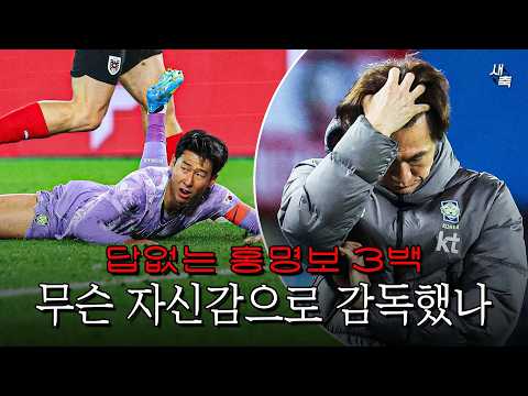 답없는 경기력 최악의 홍명보 3백, 무슨 자신감으로 월드컵 감독했나? A매치 2연패 심각하다 (한국 vs 오스트리아)