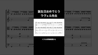 Download lagu 誕生日おめでとう ラヴェル先生 #sheetmusic #ravel mp3