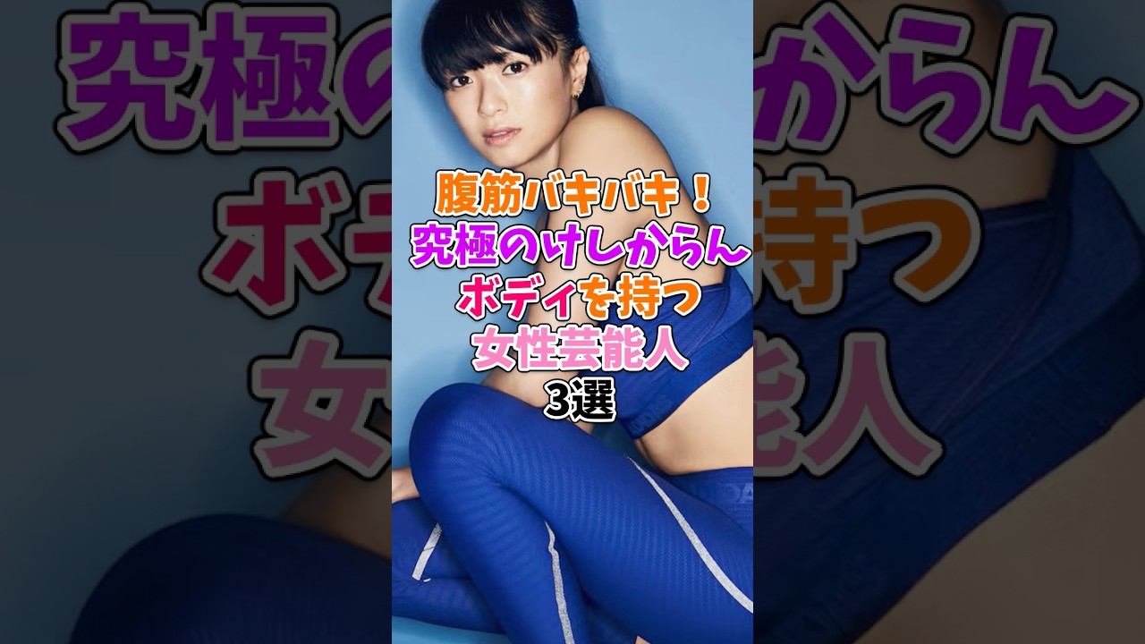 筋トレで更に美しくなった女性芸能人3選 #榮倉奈々