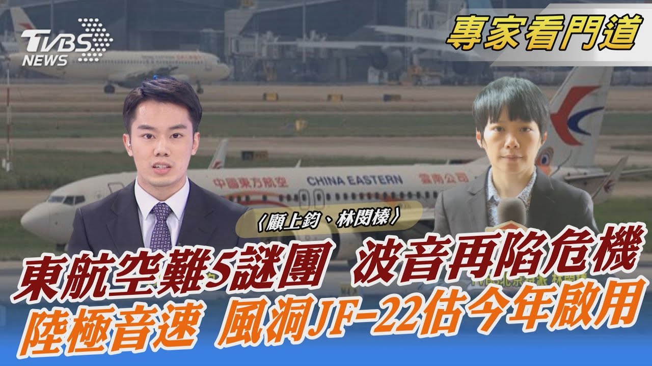 東航墜機 波音公司陷危機!737MAX復飛計畫出現變數