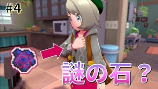 【女性実況】謎の石「ねがいぼし」ゲット！ライバルと2回目の勝負！_#4【ポケモンシールド】