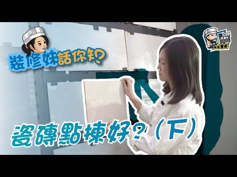 【家居知識】 瓷磚點揀好 (下) ｜居家常識｜生活小智慧｜家居產品｜