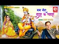 Man Mera Daras Ko Pyasa (मन मेरा दरस को प्यासा) | Anup Jalota | New Krishna Devotional Song