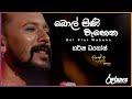 Bol Pini Wehena බොල්පිණි වෑහෙන Harsha Dhanosh DAWASAK DA HANDAWAKA RooTune