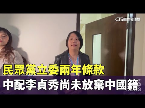 民眾黨立委兩年條款　中配李貞秀尚未放棄中國籍