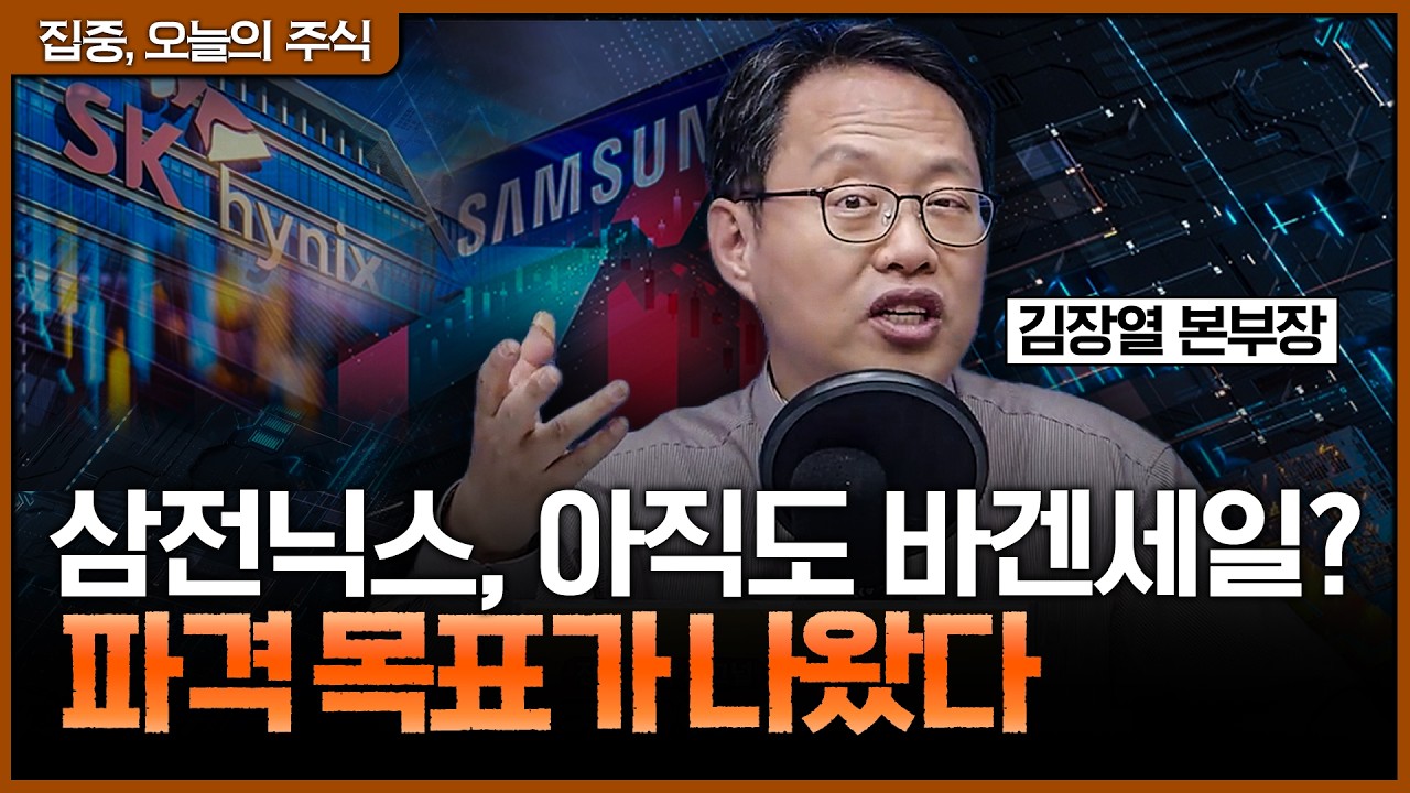 시장이 놓친 삼전닉스의 '진짜' 밸류에이션ㅣ김장열 유니스토리자산운용 본부장 [집중, 오늘의 주식]