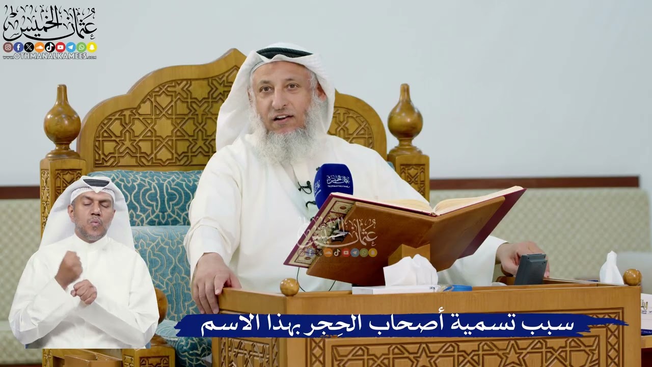 277- سبب تسمية أصحاب الحِجر بهذا الاسم - عثمان الخميس
