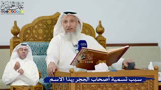 277- سبب تسمية أصحاب الحِجر بهذا الاسم - عثمان الخميس