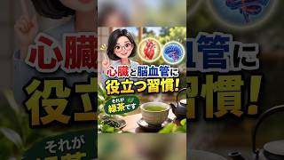 毎日の緑茶、実は心臓と脳血管に役立つ習慣だった？日本人約31万人の研究で注目 #緑茶 #健康 #健康習慣 #お茶 #血管