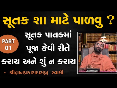 સૂતક વિષે સાચી સમજણ | Sutak Sha Maate & sutak niyam in gujarati | Gyanprakash swami | swaminarayan