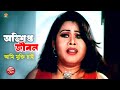 অভিশপ্ত জীবন আমি মুক্তি চাই Shayla Prince Mizu Ahmed B