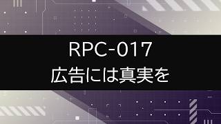 【RPC-017】VOICEPEAKにRPC一部読んでもらった【広告には真実を】