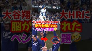 “大谷翔平伝説”PSで10奪三振無失点&3本塁打の大活躍した日にベシアの反応が最高すぎた...#ドジャース #大谷翔平 #野球