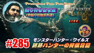 #285 【MHWs】脳筋ハンターの狩猟日記（無言配信）プチ版