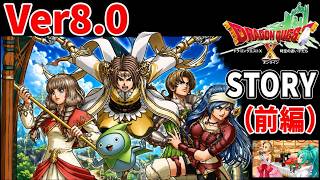 【Ver8.0】ドラクエ10ストーリー「時空の迷い子たち」(前編） 実況なしプレイ ネタばれ注意！(Dragon Quest 10 Version 8)ONLINE STORY バージョン8.0