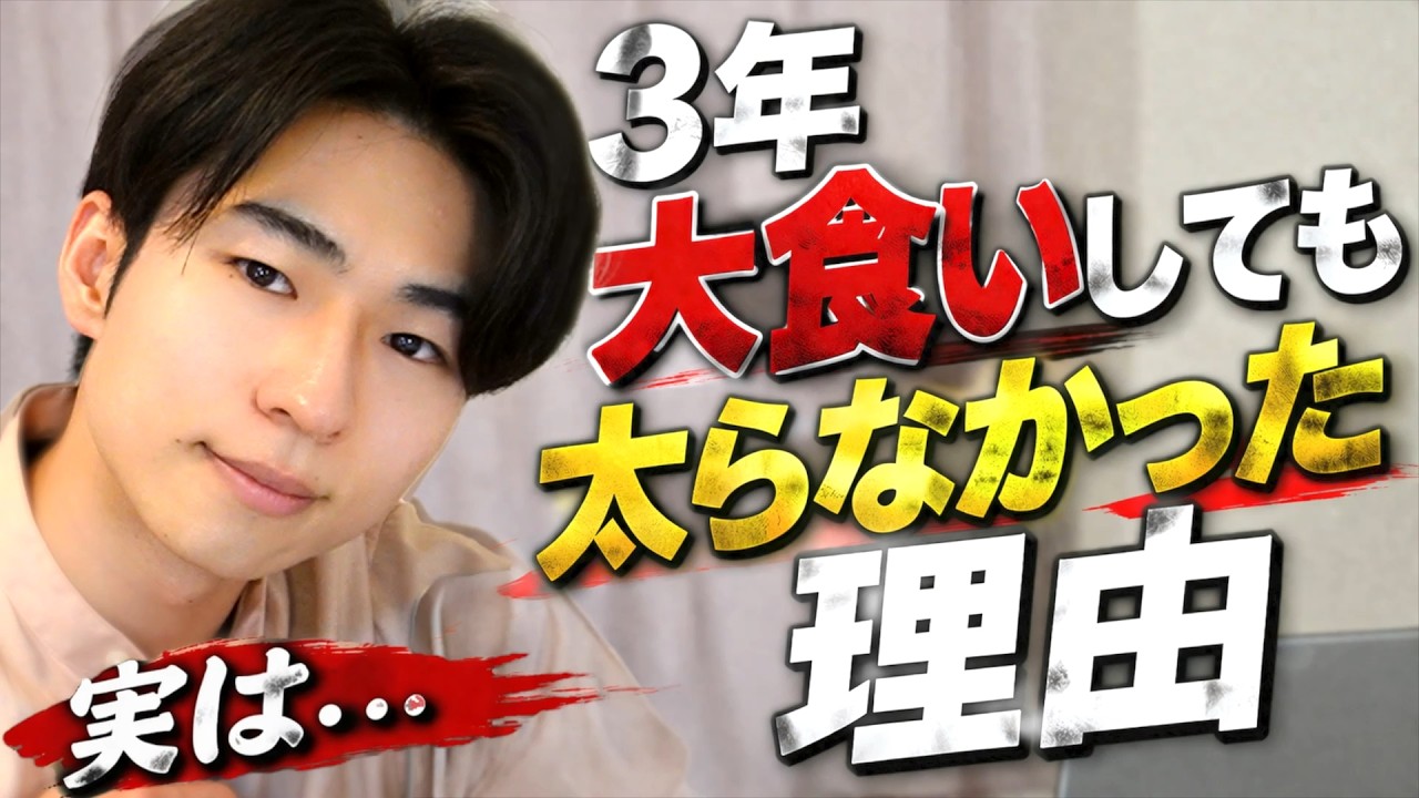 3年間大食いしても太らなかった本当の理由【健康ダイエット】