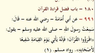 رياض الصالحين كتاب الفضائل 180 باب فضل قراءة القران