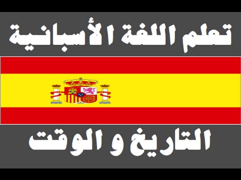تعلم اللغة الأسبانية ١ العائلة Aprenda la lengua árabe